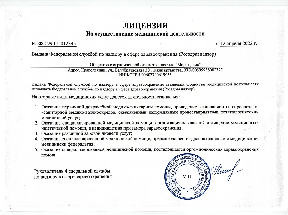 Скан лицензии Росздравнадзора на медицинскую деятельность с синей печатью и подписью, официальный документ на белом фоне